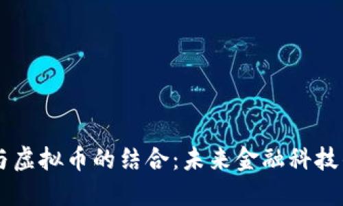 : SaaS与虚拟币的结合：未来金融科技的新机遇