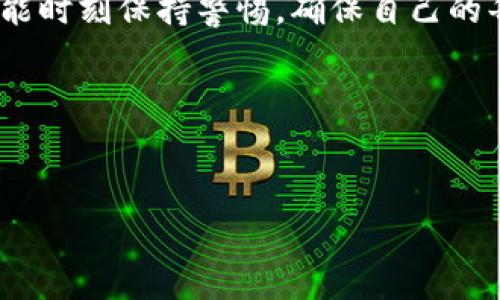   TP钱包转账注意事项：避免风险，安全进行数字资产交易！ / 
 guanjianci TP钱包, 数字资产, 转账风险, 区块链技术 /guanjianci 

引言
在如今这个数字货币迅速发展的时代，TP钱包作为一种热门的数字资产管理工具，受到越来越多用户的青睐。然而，随着交易频率的增加，关于转账风险的讨论也日益升温。很多用户在使用TP钱包进行转账时，会遇到各类提示，包括资金风险、诈骗风险等。针对这一问题，我们将深入探讨TP钱包转账时的风险，以及如何有效规避这些风险。

一、TP钱包简介
TP钱包是一款专注于区块链数字资产的管理工具，可以帮助用户轻松管理多种数字货币。在TP钱包中，用户可以实时查看资产、发送和接收数字货币，同时享受去中心化带来的便利。由于区块链技术的特性，TP钱包的交易是不可逆的，而这也导致了在转账过程中的风险。

二、转账时的常见风险提示
在TP钱包进行转账时，用户常常会遇到以下几种风险提示：
ul
  listrong资金风险：/strong转账后，收到方有没有信用保障？/li
  listrong诈骗风险：/strong发给错误地址或是收到假币？/li
  listrong网络安全风险：/strong黑客攻击、钓鱼网站等安全威胁。/li
  listrong技术风险：/strong钱包APP更新不及时，可能导致的技术问题。/li
/ul

三、资金风险详解
当你进行转账时，如果不确定收款方的身份，可能会面临资金风险。想象一下，阳光透过窗帘洒在你手中的手机上，而你的手指正准备点选“转账”按钮。在这一瞬间，有些用户可能忽略了对方身份的核实。这种轻率的决定，可能导致你的资产在几秒钟内消失无踪。因此，在转账前，一定要确认对方身份是否可靠，是否有足够的信誉保障。

四、诈骗风险防范
诈骗者常常利用用户对数字货币的陌生感来骗取资金。故事中的那个年轻小伙子，上周恰好接到了一通陌生电话，电话那头声称是某大型数字资产交易平台的工作人员，诱导他通过TP钱包转账。此时，他完全不知自己正走向一场精心设下的骗局。为了避免这种风险，用户在接到任何要求转账的请求时，都应该保持警惕。一旦发现可疑，及时通过官方渠道验证信息真伪。

五、网络安全意识提升
在使用TP钱包进行转账的过程中，用户的网络安全意识至关重要。在小区的咖啡馆中，一位姑娘因为在公共Wi-Fi下进行转账，结果数据被黑客截获。这一场景提醒我们，尽量避免在不安全的网络环境中进行重要的交易。此外，定期更改密码和开启双重认证功能，可以大大提升账户的安全性。

六、技术风险应对
TP钱包等数字资产管理工具更新迅速，可能会出现技术问题。一位老用户曾在更新后，发现新的版本界面不适配她的设备，转账时屡屡提示错误。在这一背景下，及时关注官方动态，确保你的应用是最新版本，能够有效避免技术带来的不便。此外，在做重要操作前，先备份你的钱包和私钥，以防止数据丢失。

七、总结：安全与便捷并存
虽然使用TP钱包进行数字资产的转账存在一些风险，但只要用户提高警觉和安全意识，这些问题都是可以规避的。阳光洒在繁忙的都市街头，手机的屏幕闪烁着数字货币的未来，更需要每个用户保持冷静和理智，安全地进行交易。在技术不断进步的今天，随着更多的风险防范措施的实施，未来的数字资产管理将会越发安全、便捷。 

### 结尾
无论是资金风险、诈骗风险，还是网络和技术风险，用户在进行TP钱包转账时一定要仔细谨慎，保护自己的资产安全。希望大家在享受数字资产交易带来的便利的同时，也能时刻保持警惕，确保自己的每一次转账都安全无忧！ 

### 后记
希望通过本文能够帮助到正在使用TP钱包的用户。在充满变化的数字币市场里，不断学习和提升自己的安全意识，才能真正享受其带来的便利与乐趣。 

以上便是关于TP钱包转账风险的详细讨论，希望对用户们在实际应用中有所帮助。