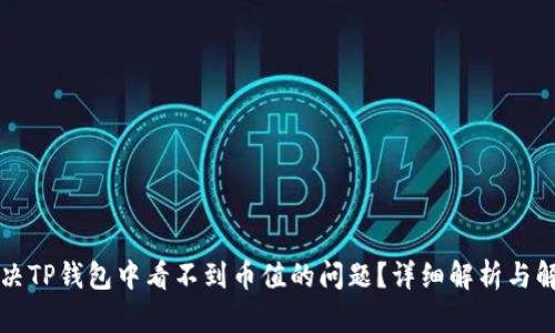 如何解决TP钱包中看不到币值的问题？详细解析与解决方法
