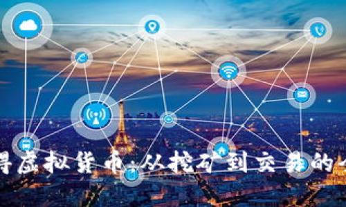如何获得虚拟货币：从挖矿到交易的全面指南