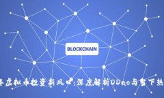 2023年虚拟币投资新风口：