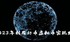 如何在2023年利用幻币虚拟