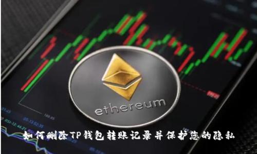 如何删除TP钱包转账记录并保护您的隐私