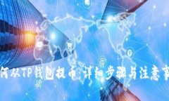 如何从TP钱包提币：详细步