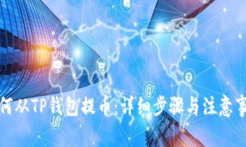 如何从TP钱包提币：详细步骤与注意事项