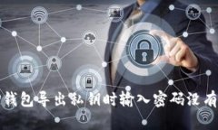 如何解决TP钱包导出私钥时