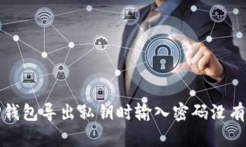 如何解决TP钱包导出私钥时输入密码没有反应的问题