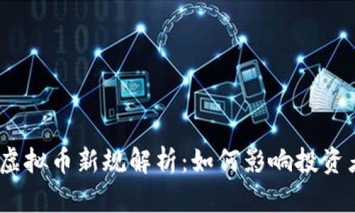 2023年虚拟币新规解析：如何影响投资者与市场