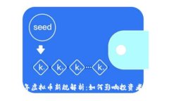 2023年虚拟币新规解析：如