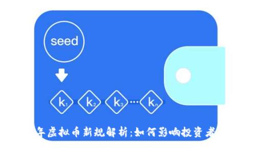 2023年虚拟币新规解析：如何影响投资者与市场