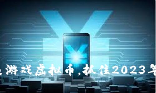 如何利用鲨鱼游戏虚拟币，抓住2023年区块链红利？