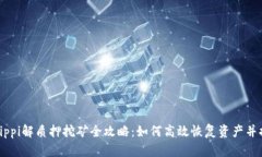 TP钱包Pippi解质押挖矿全攻