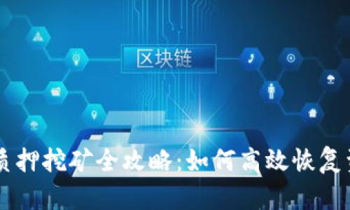 TP钱包Pippi解质押挖矿全攻略：如何高效恢复资产并提高收益