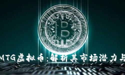 2023年TMTG虚拟币：解析其市场潜力与投资前景