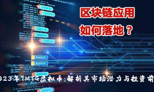 2023年TMTG虚拟币：解析其市场潜力与投资前景