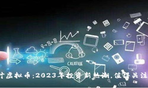 枫叶虚拟币：2023年投资新热潮，值得关注吗？