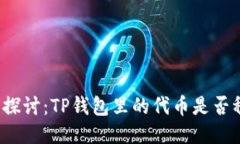 深入探讨：TP钱包里的代币