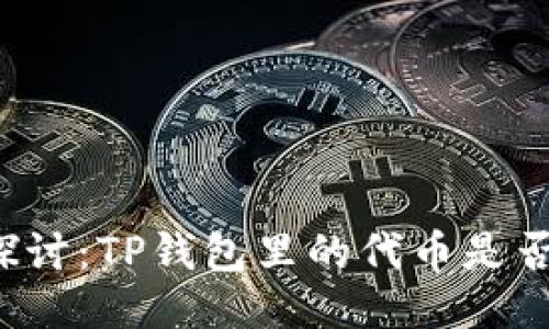 深入探讨：TP钱包里的代币是否稳定？
