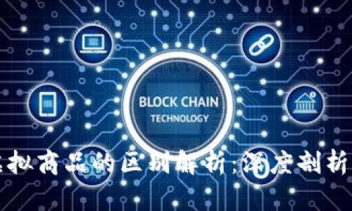 比特币与虚拟商品的区别解析：深度剖析与投资指南