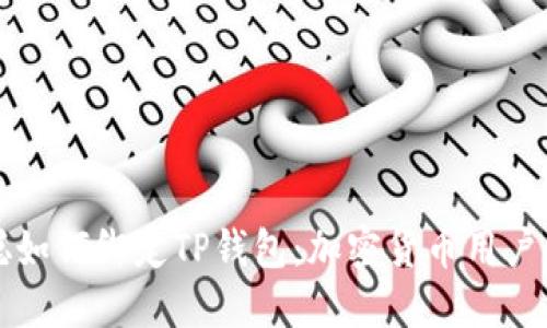 揭秘中本聪如何绑定TP钱包：加密货币用户的实用指南