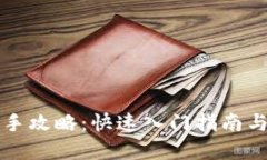 虚拟币新手攻略：快速入
