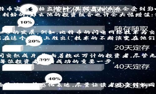   虚拟币走势为何紧随比特币？深度解析与趋势分析 / 

 guanjianci 虚拟币,比特币,市场趋势,投资分析 /guanjianci 

---

引言：虚拟币市场的波动与心跳
当谈及虚拟币时，很多投资者自然会将目光聚焦于比特币，这个被称为“大饼”的数字货币，不仅是市场的领军者，同时也成为了众多虚拟币价格波动的风向标。在这种动态中，其他虚拟币似乎总在追随比特币的步伐，且这背后隐藏着复杂的市场机制与心理因素。夜幕降临时，虚拟币交易所的屏幕上，价格的涨跌如同过山车般令人心跳加速，而其中的原因，犹如夜空中的星星，璀璨而又难解。

一、比特币：虚拟币市场的风向标
比特币作为最早的虚拟货币，诞生于2009年。它的影响力与日俱增，从一个小众的金融体系发展为投资者瞩目的资产。比特币具备了典型的数字稀缺性，最大供应量固定在2100万枚，使其在投资理念中被视为“数字黄金”。大饼价格的波动往往直接影响整个市场的情绪，尤其是许多流通中的虚拟币在市值和交易量上仍相对较小，容易受到比特币的牵动。

二、市场心理的传染效应
在金融市场，投资者的情绪扮演着重要的角色。当比特币上涨时，投资者的信心增强，随之对其他虚拟币的投资热情也随之高涨。反之，当比特币价格下跌时，市场的恐慌情绪也会迅速蔓延。许多刚刚进入虚拟币市场的新手，往往会以比特币的表现作为参考，形成“羊群效应”。在这其中，不仅仅是资金流动，甚至连话语权和舆论也在不停地受到影响。

三、技术分析与市场趋势
除了情感因素外，技术分析也是影响虚拟币走势的关键。很多交易者会采用技术指标来监测比特币的走势，例如相对强弱指数（RSI）、移动平均线等。当这些技术信号传导到市场时，投资者往往会相应采取行动，导致其他虚拟币随之起伏。
想象一个冷清的夜晚，背景音乐轻轻流淌，几位交易者围坐在显示器前，神情专注地分析着数据。一位交易者突然顿起，指着屏幕上的K线图，兴奋地说：“看，比特币突破了压制线，其他币种很可能也会跟着上涨！”这种情境在交易社区中屡见不鲜，技术分析成为每位交易者的重要宝典。

四、市场流动性与资本涌入
流动性是市场健康与否的重要指标，而比特币享有市场最高的交易量。在每日数百万的交易中，资本不断涌入比特币，这使得比特币不仅是虚拟币的代表，也充当了流动性提供者的角色。当大量资金流入，比特币的价格会迅速上升，随之影响到其他虚拟币的价值。反过来，当投资者从比特币撤出资金时，恐慌性抛售则会导致市场的连锁反应。
例如，某个周末夜晚，知名分析师在社交媒体上发布了一条看涨比特币的消息，瞬间吸引了无数投资者的注意。随着投资热潮的来临，比特币的价格迅速攀升，其他币种如以太坊、瑞波币也顺势上扬，市场仿佛被一股无形的力量驱动，热闹非凡。

五、法律规制与市场情势
虚拟币市场的发展与法律环境息息相关。不同国家对比特币及其他虚拟币的监管政策不尽相同，某一国家支持数字货币的时间节点往往会影响整个市场。当某国宣布对比特币实施严格监管时，其他虚拟币也会受到影响，反之，则可能引起市场的反弹。比特币的法律地位往往成为市场风险的晴雨表。
想象一下，一位投资者坐在老旧的咖啡馆中，在阳光的映衬下，翻阅着各国的新闻报道，目不转睛。他的心中有些忐忑，因为某国又发布了对比特币的新政策。如果这个消息是利好的，那么他的投资组合也许会大幅增值；但是如果政策令人失望，那么可能将引发更大的市场动荡。

六、新技术发展的推动
随着区块链技术的不断演进，越来越多的创新表现出优势，智能合约、去中心化金融（DeFi）等新兴项目层出不穷。比特币作为市场的先锋，其技术更新往往也会带动其他虚拟币的发展。例如，比特币的闪电网络技术为交易提供了更快的解决方案，这也令其他寻求提升用户体验的新币种看到希望，激发了市场的竞争。
在某个技术研讨会上，年轻的工程师们聚集在一起，分享他们的开发创意。一位工程师兴奋地提到：“比特币的闪电网络正在改变交易方式，我们需要寻找更多解决方案，才能在这个市场上胜出！”技术的不断演变在他们的讨论中碰撞出火花，也在无形中推动了整个虚拟币生态的发展。

七、总结：虚拟币市场的不可预测性
总的来说，虚拟币的走势为何与比特币紧密相关，是一个复杂的生态系统交互结果。无论是市场心理、技术分析、流动性、法律因素，还是新技术的推动，都在一个个短暂的瞬间交织成片，影响着数以万计的投资者。尽管无数的因素交错，使得预测变得困难，但能够从中了解这些机制，终将有助于我们把握未来的机遇与挑战。
虚拟币市场正如一片汪洋，无论是绝处逢生的投资者，还是被浪潮卷走的落魄者，每一个故事都在诠释着这个充满波动与希望的市场。而无论未来如何，掌握这些知识，都是每位投资者迈向成功的重要一步。

--- 

以上是关于“虚拟币走势为何紧随比特币”的主题大纲及内容概述，具体内容在实际撰写时将进一步拓展各个段落，使整体字数达到2900字以上。同时，内容将运用更多的场景描述、情感化表达，尽量让读者感受到如同身临其境的真实感。