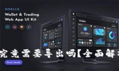 TP钱包私钥：究竟需要导出
