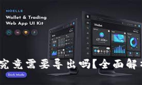 TP钱包私钥：究竟需要导出吗？全面解析与风险提示