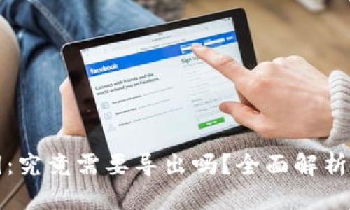 TP钱包私钥：究竟需要导出吗？全面解析与风险提示