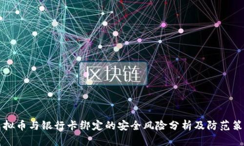 虚拟币与银行卡绑定的安全风险分析及防范策略