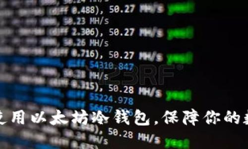 如何选择与使用以太坊冷钱包，保障你的数字资产安全