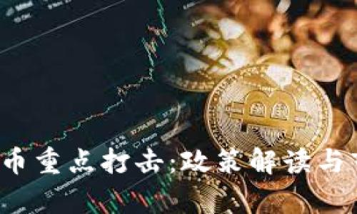 2023年虚拟币重点打击：政策解读与市场前景分析