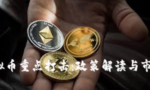 2023年虚拟币重点打击：政策解读与市场前景分析
