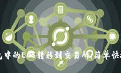 如何将TP钱包中的EOS转移到