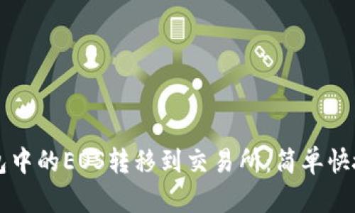 如何将TP钱包中的EOS转移到交易所：简单快捷的操作指南