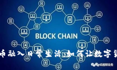 将 LoveLife 虚拟币融入日常生活：如何让数字货币为你带来幸福感