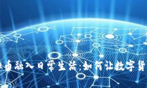 将 LoveLife 虚拟币融入日常生活：如何让数字货币为你带来幸福感