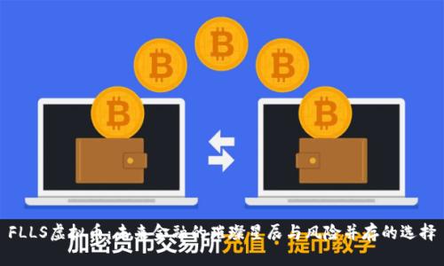 FLLS虚拟币：未来金融的璀璨星辰与风险并存的选择