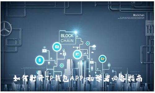 如何打开TP钱包APP：初学者必备指南
