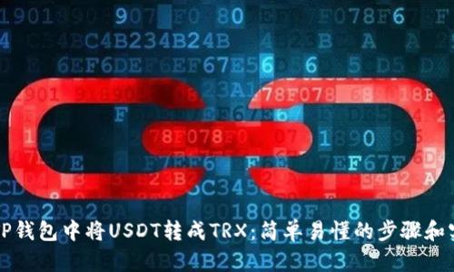 如何在TP钱包中将USDT转成TRX：简单易懂的步骤和实用提示