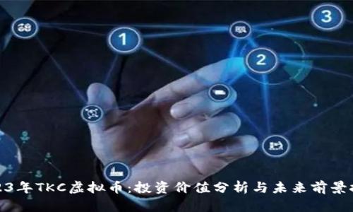 2023年TKC虚拟币：投资价值分析与未来前景探讨