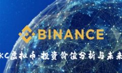 2023年TKC虚拟币：投资价值