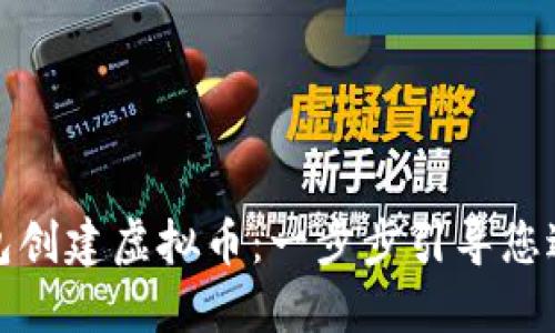 如何用以太钱包创建虚拟币：一步步引导您进入区块链世界