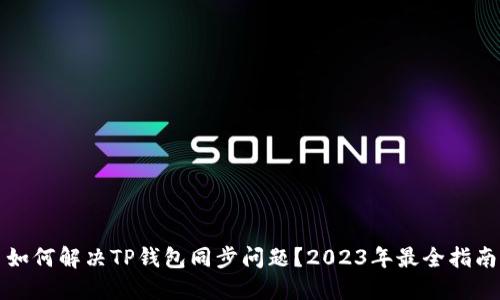 如何解决TP钱包同步问题？2023年最全指南