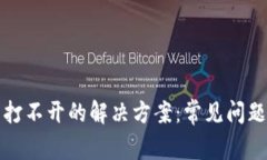 虚拟币官网打不开的解决