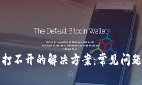 虚拟币官网打不开的解决方案：常见问题及应对措施