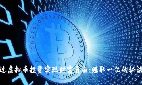 如何通过虚拟币投资实现财富自由：赚取一亿的秘诀与策略