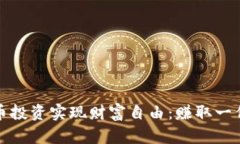 如何通过虚拟币投资实现