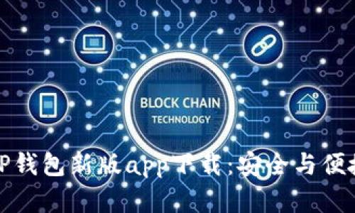 全面解析TP钱包新版app下载：安全与便捷的新选择