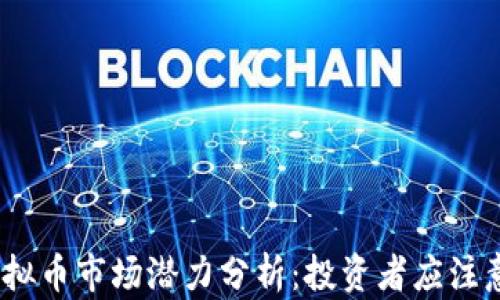 
2023年海门虚拟币市场潜力分析：投资者应注意的趋势与风险